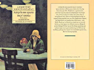 Βραδιά αφιερωμένη στο νέο βιβλίο του Δημήτρη Κωνσταντάρα