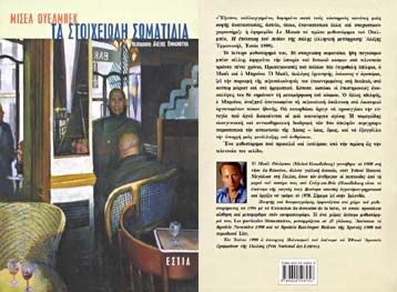 Ενα ανατρεπτικό μυθιστόρημα του Μ.Ουελμπέκ από την Εστία