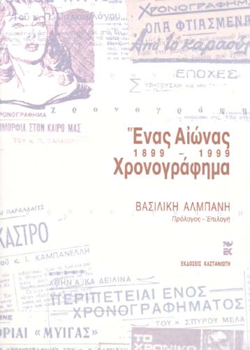 Ενας αιώνας χρονογράφημα, 1899-1999