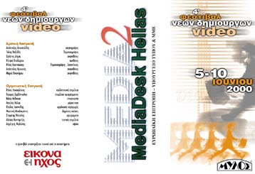 4o Φεστιβάλ Νέων Δημιουργών Video στο Μύλο