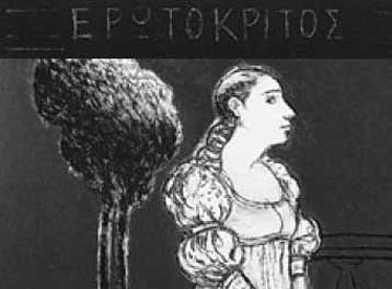 Στον Ερωτόκριτο αφιερώνει το 2000 η Παγκρήτια Ενωση Μακεδονίας