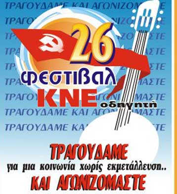 Πολιτιστική πρόταση από την ΚΝΕ στο 26ο φεστιβάλ της