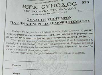 Στη τελική ευθεία η συλλογή υπογραφών από την Εκκλησία