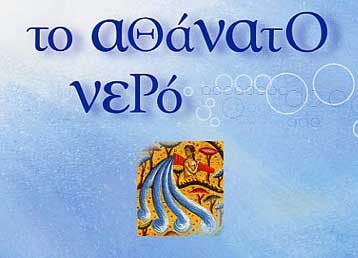 Τρεις ημέρες του Σεπτεμβρίου αφιερωμένες στο Αθάνατο Νερό