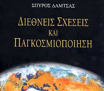 Το νέο βιβλίο του Σπύρου Δάμτσα