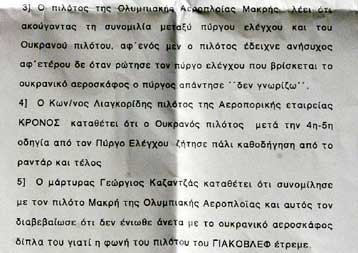Εκ των υστέρων ειδοποίησε ο πύργος ελέγχου για τον εντοπισμό του μοιραίου Yakovlev