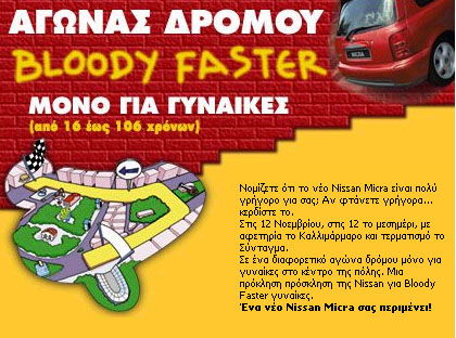 Aγώνας δρόμου… μόνο για γυναίκες με έπαθλο ένα Νissan Micra