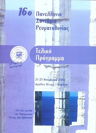 Aνοιξε τις πύλες του το 16ο Πανελλήνιο Συνέδριο Ρευματολογίας Ρεπορτάζ: Γιάννης Δεβετζόγλου