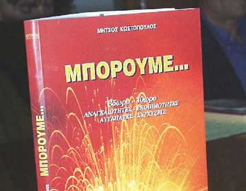 Τρίτο πόλο για την Αριστερά προτείνει ο Μήτσος Κωστόπουλος