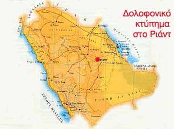 Βρετανοί τελικά ο στόχος της βομβιστικής επίθεσης στη Σαουδική Αραβία<i>Ένας νεκρός και μία τραυ