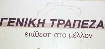 Και η Γενική Τράπεζα στην κοινοπραξία της  ΔΕΗ για τα ασύρματα δίκτυα<i>Ποιες άλλες επιχειρήσεις