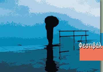 Με Σημίτη και… αθίγγανους η έναρξη του 41ου Φεστιβάλ Κινηματογράφου Θεσσαλονίκης