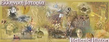 «Η Ελληνική Ιστορία στο Διαδίκτυο» από το Ίδρυμα Μείζονος Ελληνισμού