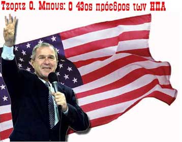 Ο Τζορτζ Μπους 43ος πρόεδρος των ΗΠΑ