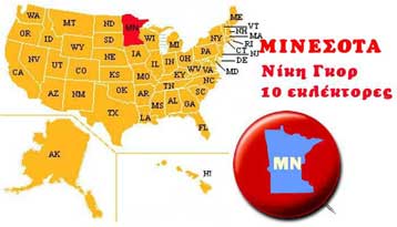 Κερδίζει τελικά την πολιτεία της Μινεσότα ο Αλ Γκορ και περνά πάλι μπροστά