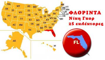 Ο Γκορ κάνει την έκπληξη και κερδίζει τους 25 εκλέκτορες