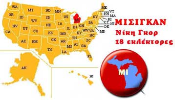 Μεγάλη νίκη του Αλ Γκορ με 18 εκλέκτορες