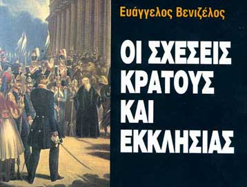 Οι σχέσεις της Πολιτείας και της Εκκλησίας στο μικροσκόπιο του Ευάγγελου Βενιζέλου