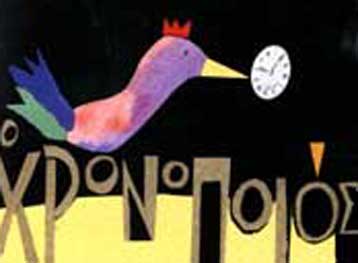 Η «παραμυθένια ζωή» του  Αλέξη Κυριτσόπουλου σε μία έκθεση