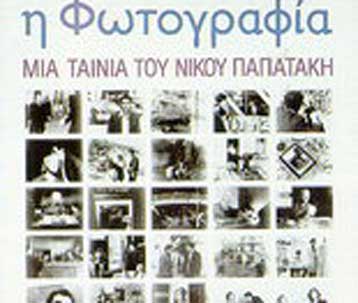 Η Εταιρεία Eλλήνων Σκηνοθετών τίμησε το Νίκο Παπατάκη