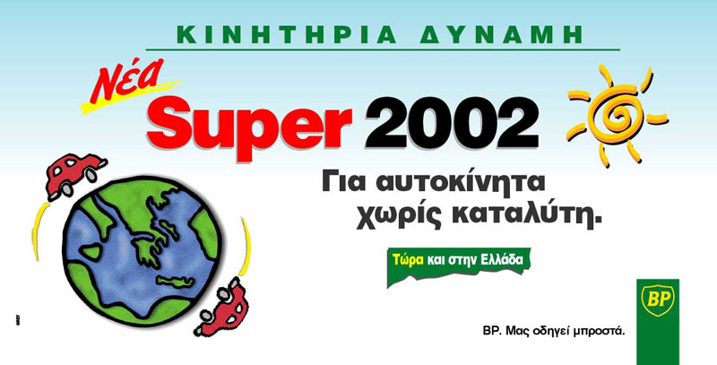 Καθαρότερη βενζίνη Super 2002 από την BP