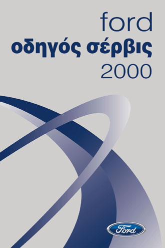 Οδηγός… διαβίωσης των μοντέλων Ford από τη Ford Μοtor Ελλάς