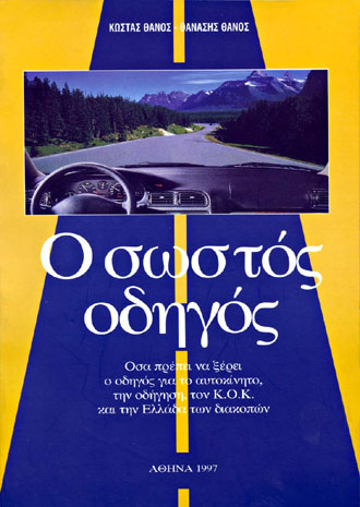 Μαθήματα «σωστής» οδήγησης από τον Κώστα και τον Θανάση Θάνο