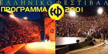 Ανακοινώθηκε το φετινό πρόγραμμα του Ελληνικού Φεστιβάλ