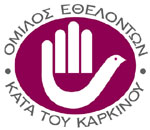 Ετήσιο αντικαρκινικό πρόγραμμα πρόληψης-ενημέρωσης