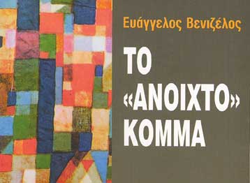 Παρουσιάστηκε το νέο βιβλίο του Ευάγγελου Βενιζέλου