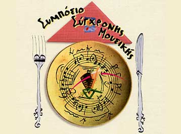 Η αισθητική και η ταυτότητα της σύγχρονης μουσικής, θέμα συμποσίου στη Λαμία