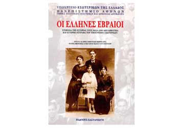 Παρουσιάζεται στη Θεσσαλονίκη βιβλίο για την ιστορία των εβραϊκών κοινοτήτων