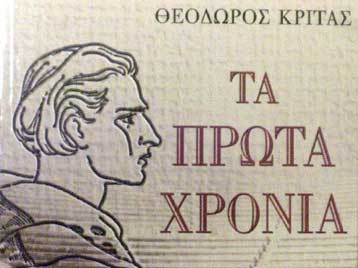 Παρουσιάστηκαν τη Δευτέρα «Τα πρώτα χρόνια»