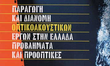 Παραγωγή και διανομή οπτικοακουστικών έργων στην Ελλάδα