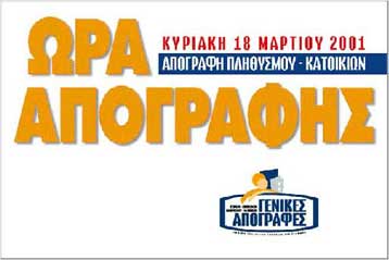 Παράνομη η απεργία στην απογραφή; Προσφυγή κατά της Στατιστικής Υπηρεσίας κατέθεσε το ΥΠΕΘΟ