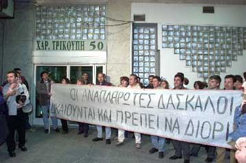 Καθιστική διαμαρτυρία αναπληρωτών εκπαιδευτικών με στόχο το διορισμό