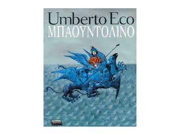 Και στην Ελλάδα το <I>Μπαουντολίνο</I> του Ουμπέρτο Έκο