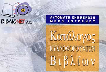Κυκλοφόρησε η έκδοση ΒΙΒΛΙΟΝΕΤ 1.1. σε μορφή CD-ROM