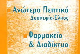 Ημερίδα στην Κοζάνη: Δυσπεψία-έλκος, Φαρμακείο και Διαδίκτυο