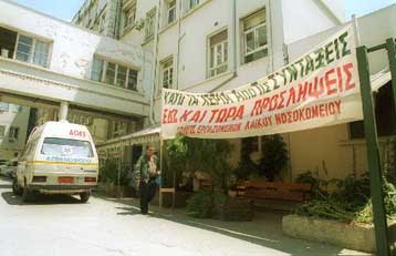 Απεργούν οι διπλωματικοί υπάλληλοι, μόνο έκτακτα περιστατικά στο Λαϊκό νοσοκομείο