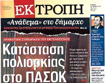 Κλείνει η εφημερίδα Εκτροπή