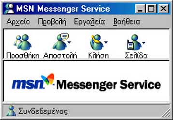 Επανακάμπτει η υπηρεσία άμεσης ανταλλαγής μηνυμάτων της Microsoft