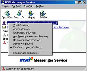 Απομονωμένοι οι χρήστες του MSN Messenger επί έξι ημέρες