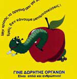 Αυξάνονται οι δωρητές οργάνων σώματος