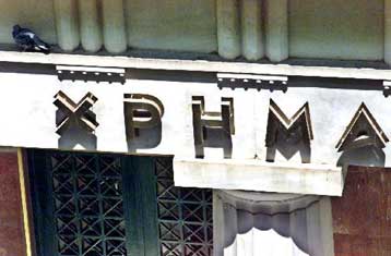 Κέρδη 0,67% για το γενικό δείκτη τιμών της Σοφοκλέους την Τρίτη