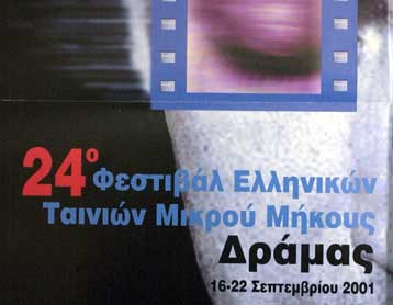 Απονεμήθηκαν τα βραβεία του 24ου Φεστιβάλ Ταινιών Μικρού Μήκους Δράμας