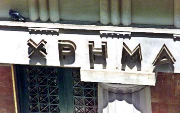 Απώλειες 215 δισ. δρχ. σημείωσαν τα φορολογικά έσοδα από τη Σοφοκλέους