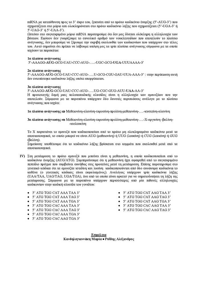 Γ Λυκείου – 01/12/2004 – Βιολογία Θετικής Κατεύθυνσης