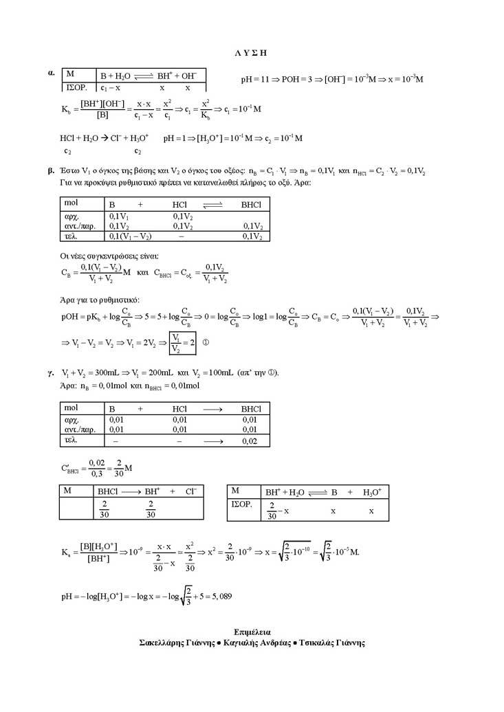 Γ Λυκείου – 31/01/2005 – Χημεία Θετικής Κατεύθυνσης