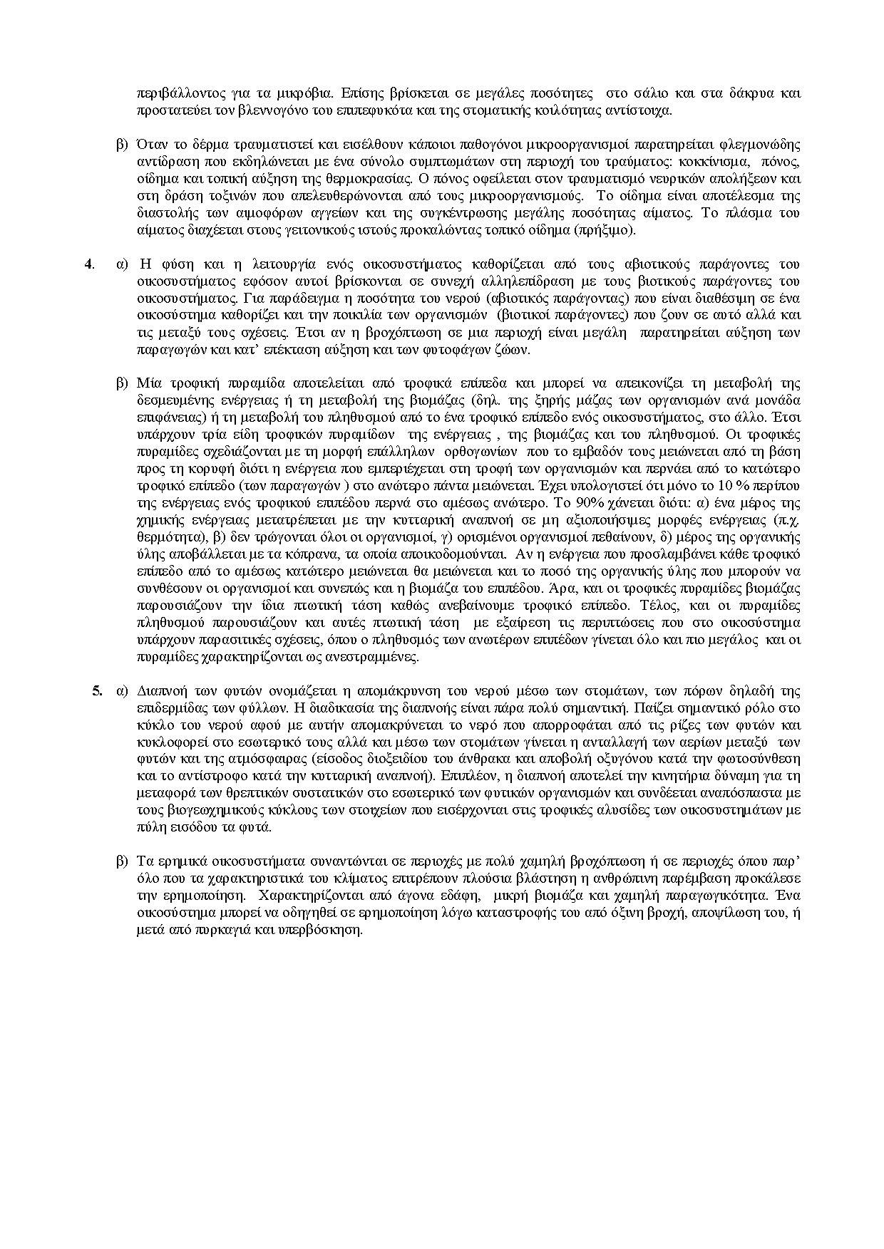 Γ Λυκείου – 07/02/2005 – Βιολογία Γενικής Παιδείας